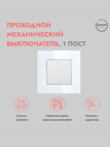 Проходной механический выключатель, 1 пост, рамка 86х86 мм стекло, цвет белый