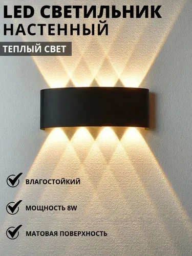 Настенный светильник, Светильник уличный LED 3000K, 8 Вт, черный