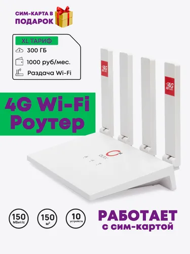 Роутер WiFi с сим картой 300ГБ 4G