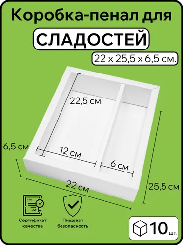 Коробка - пенал для зефира и сладостей, размер - 22 х 25,5 х 6,5 (VM) - 10 шт