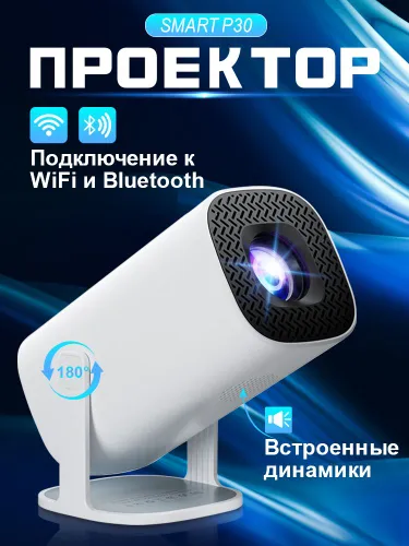 SALANGE Проектор SLGP30, 1LCD, белый