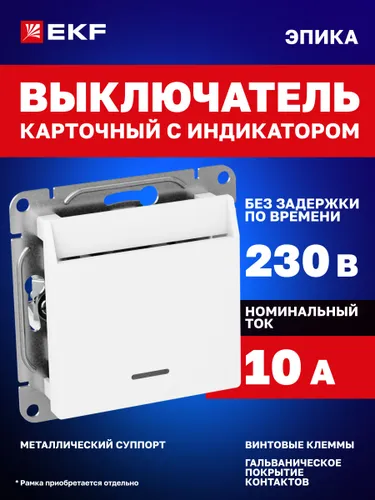 Выключатель карточный 10А, с подсветкой, белый Эпика EKF (механизм, рамка под необходимое количество