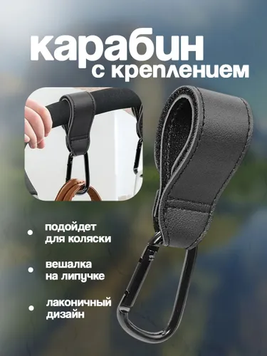 Карабин с креплением для коляски / крючок - вешалка на липучке для сумок 1шт.