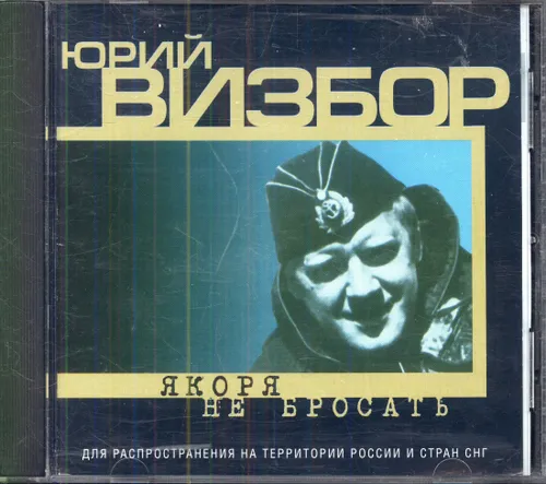 Юрий Визбор. Якоря не бросать (Россия, Фамилия Энтертейнмент, FE-225107-12-2) CD
