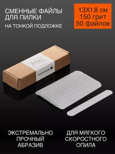 Сменные файлы для пилки 150 грит 13x1,8 см 50 шт