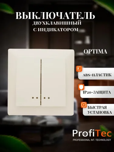 Выключатель кремовый двухклавишный с индикатором OPTIMA