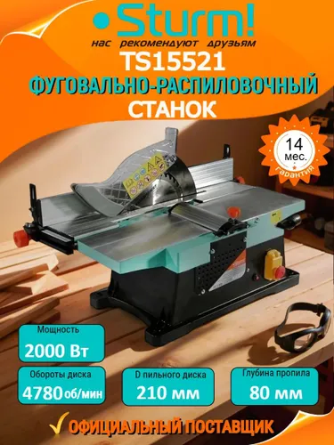 Станок деревообрабатывающий фуговально-распиловочный TS15521