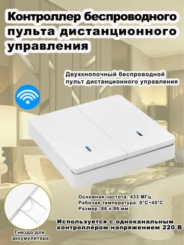 Беспроводной пультовый выключатель 2 канала, RF433MHz