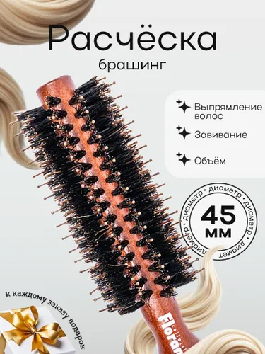 Расческа брашинг для укладки, комбинированная щетина, прикорневой объем, 55 мм.