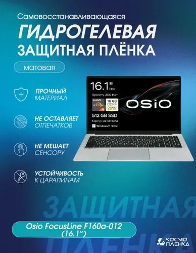 Гидрогелевая защитная пленка на ноутбук Osio FocusLine F160a-012 (16.1)