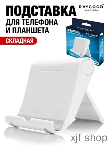 Подставка для смартфона, мобильного телефона и планшета. Raygood.