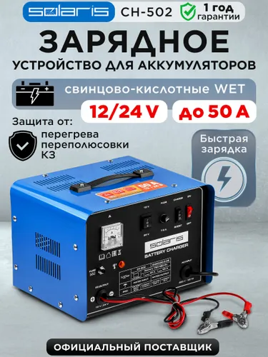 SOLARIS Устройство зарядное CH-502 (CH502011) Рекомендуем также