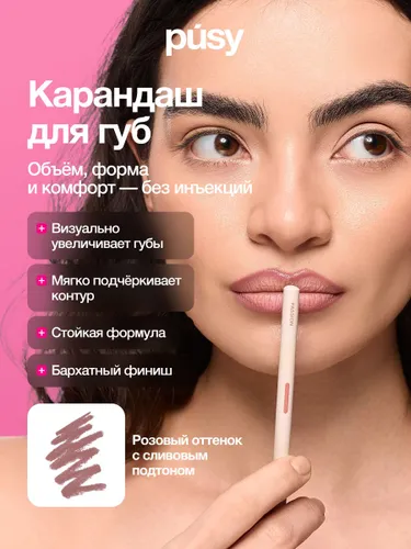 Карандаш для губ PUSY PASSION, стойкий, контурный