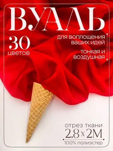 Вуаль ткань однотонная для шитья и рукоделия, красный, 2 метра Рекомендуем также