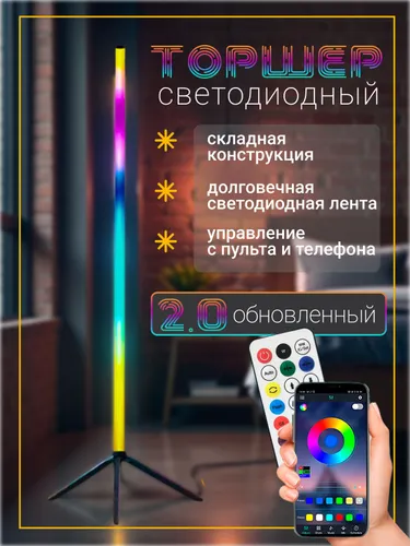 Лампа RGB светодиодная LED напольный торшер