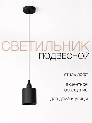 Светильник потолочный подвесной лофт, цвет черный, патрон пластик черный, 1 шт