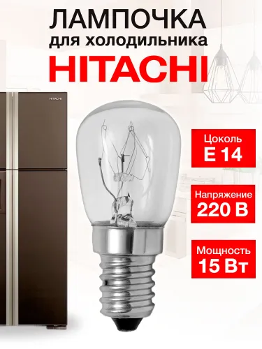 Лампочка для холодильника Hitachi