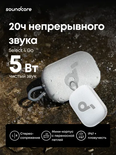 Soundcore Select 4 Go портативная колонка, белый(A31X1021)