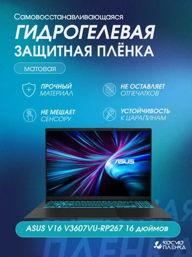 Универсальная гидрогелевая защитная пленка на ноутбук ASUS V16 V3607VU-RP267 16 дюймов
