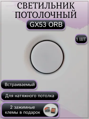 Светильник потолочный встраиваемый GDH-53 ORB, GX53, 12 Вт