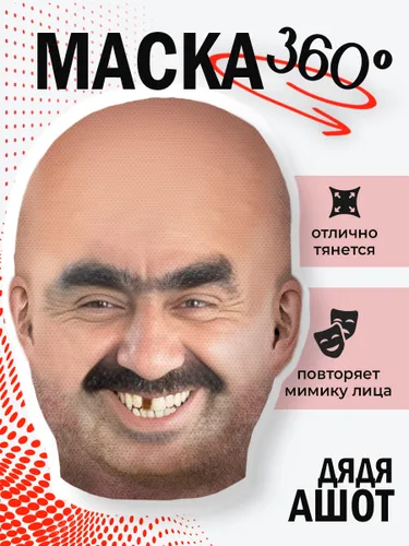 Маска дядя Ашот
