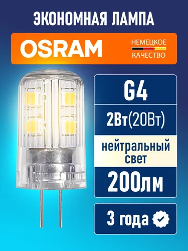 Лампа светодиодная G4 OSRAM LED Star PIN 200лм 2Вт 4000К нейтральный свет 220-240В