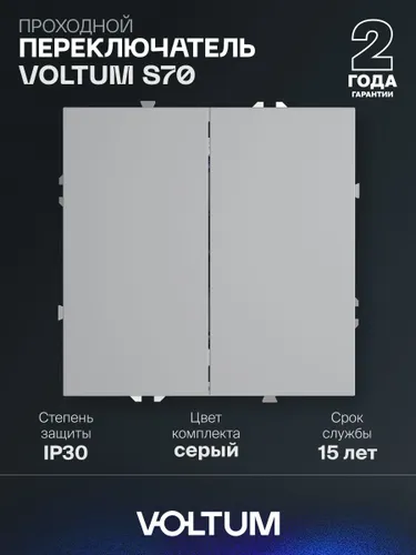 Проходной переключатель встраиваемый VOLTUM двухклавишный 10А цвет серый