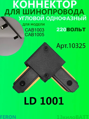 Коннектор / Соединитель для шинопровода CAB1003/CAB1005 углвой чёрный FERON LD1001 Арт.10325