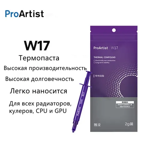 ProArtist W17 Термопаста, 2 г, теплопроводность 4.3 Вт/мК, высокая долговечность, игольчатый дозатор