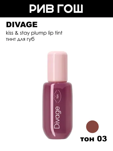 DIVAGE Тинт для губ Kiss & Stay Plump Lip Tint, 2 мл, 03 Honey Peach Теплый Нюд