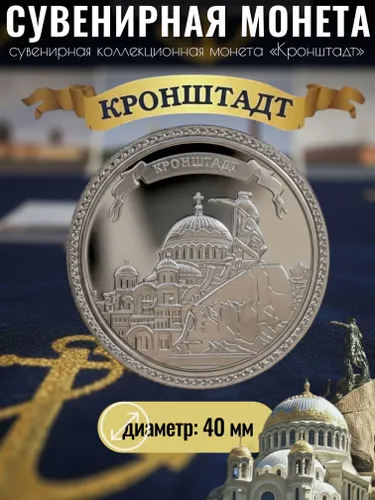 Сувенирная монета Кронштадт 4 см / Морской собор и статуя адмирала С. О. Макарова VITTOVAR