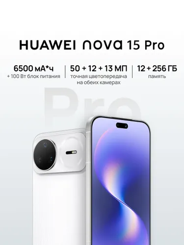 HUAWEI Смартфон nova 15 Pro 12 ГБ + 256 ГБ Белый Ростест (EAC) 12/256 ГБ, Nano-SIM, зеркальный