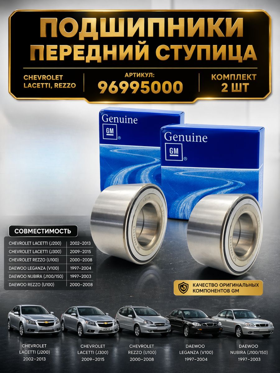 Комплект подшипники ступицы (передний) Chevrolet Шевроле Lacetti ...