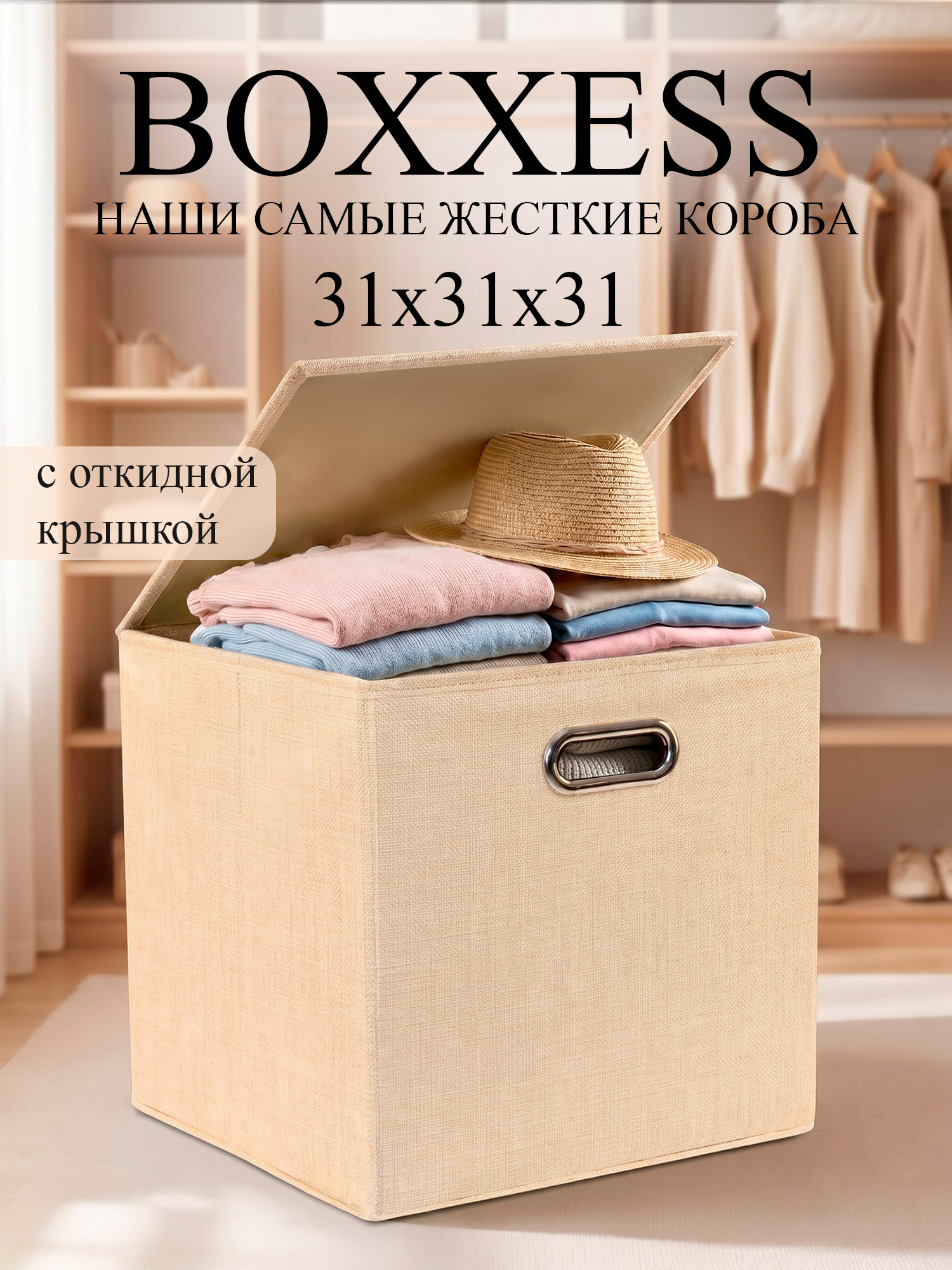Короб для хранения вещей стеллажный с крышкой, 31х31х31 см, BOXXESS