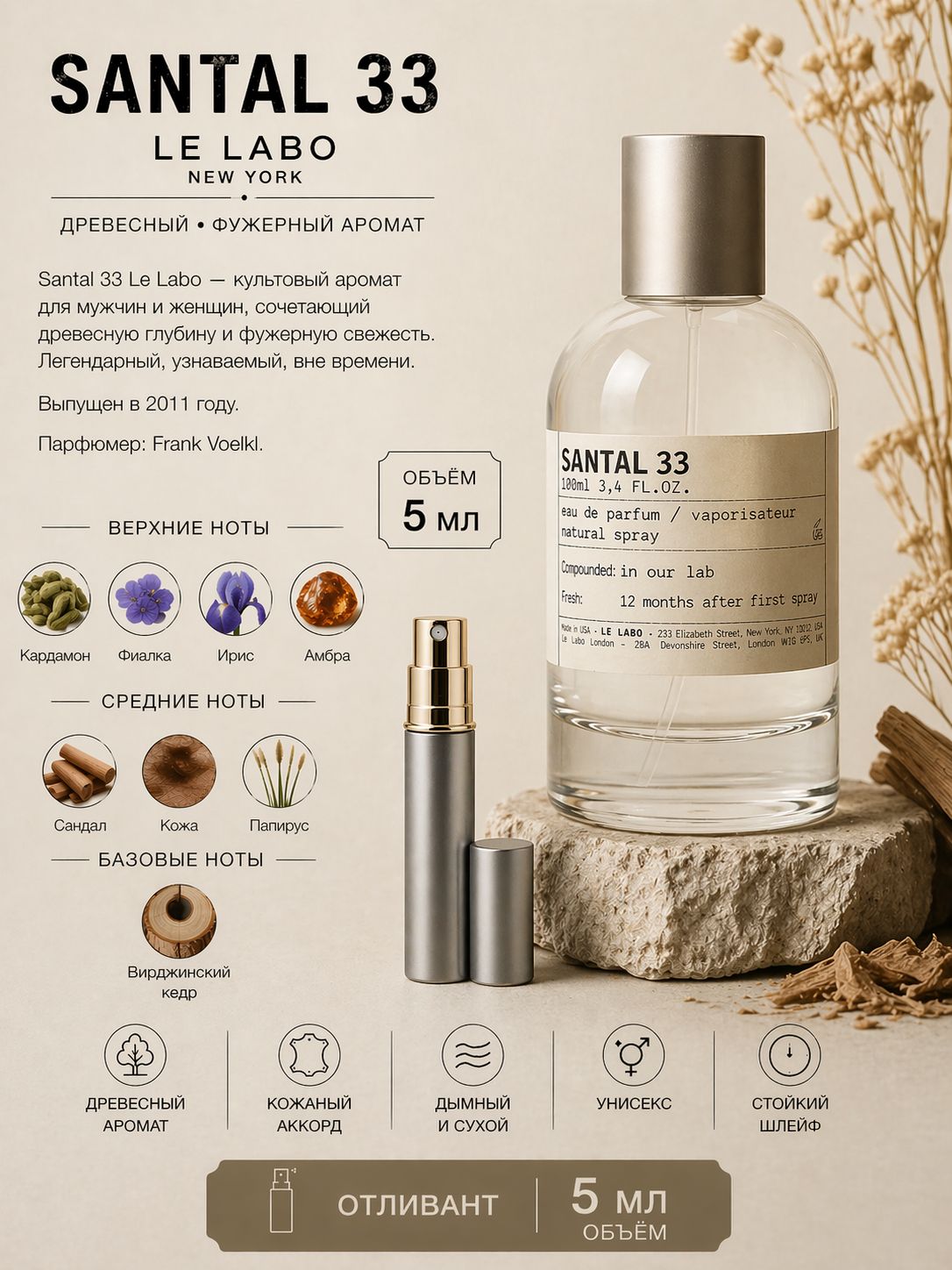 LE LABO SANTAL 33 Парфюмерная вода унисекс 5 мл Отливант купить