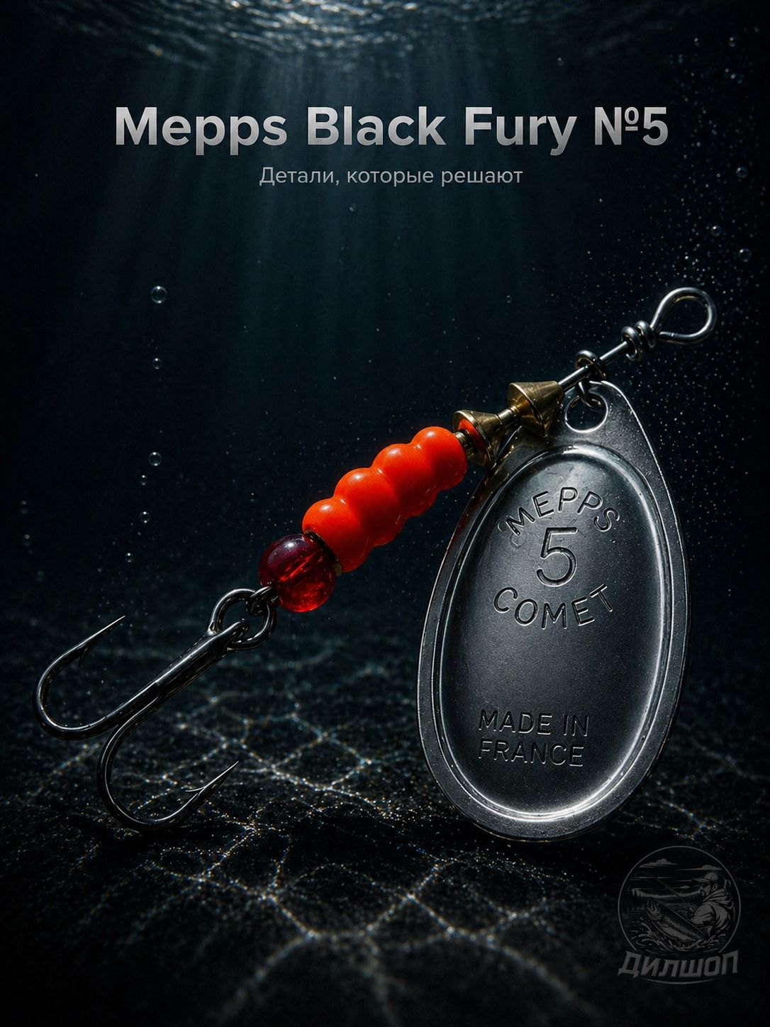 Блесна вращающаяся для рыбалки Mepps BLACK FURY №5 на щуку, окуня, форель