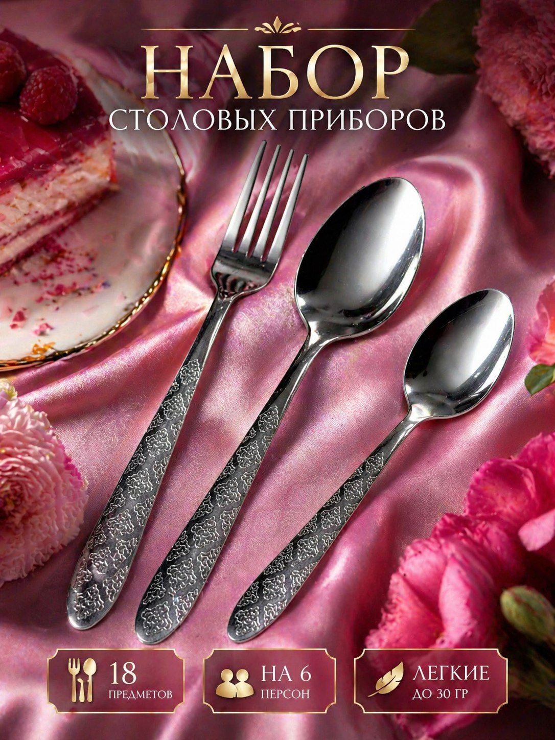 Столовыеприборынаборна6персон/18предметов/бюджетный
