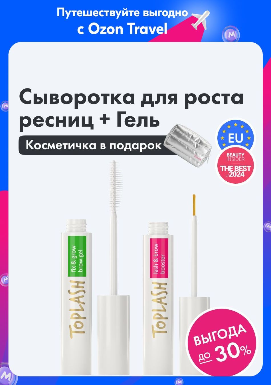 Сывороткадляростаресниц,гельдлябровейикосметичкаToplash.