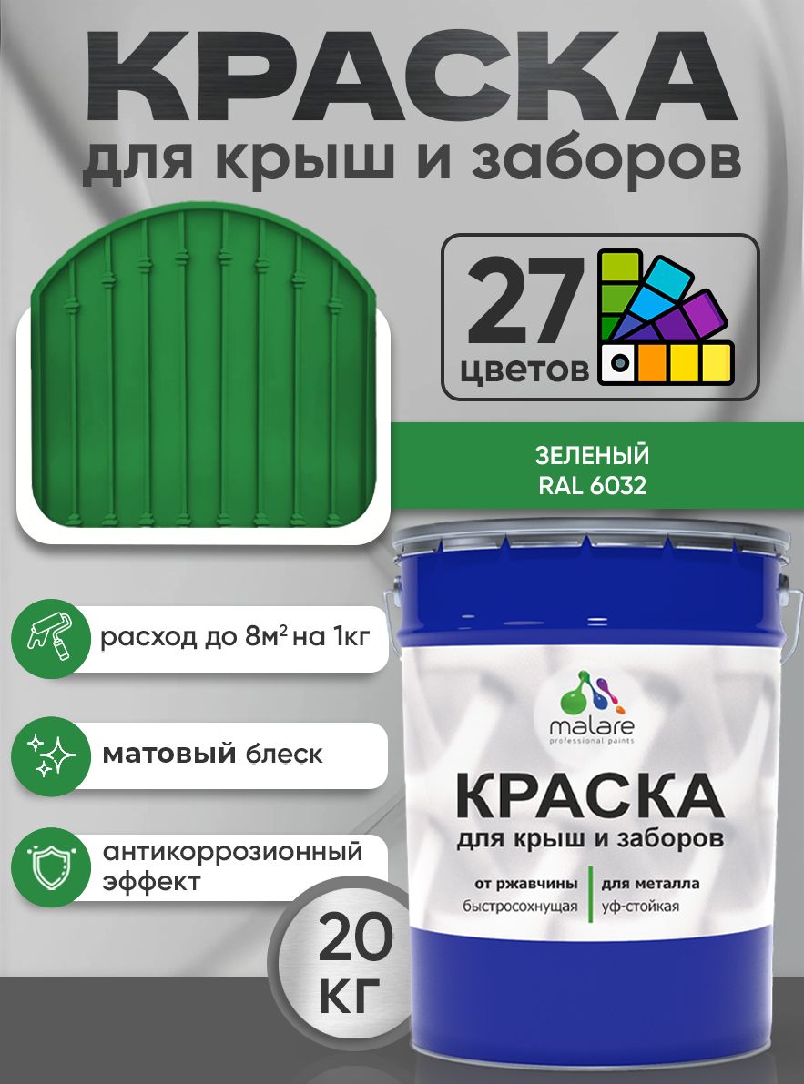 Краска по металлу Malare для крыш и заборов по ржавчине, для наружных работ, быстросохнущая износостойкая RAL 6032 зеленый, матовая, 20 кг