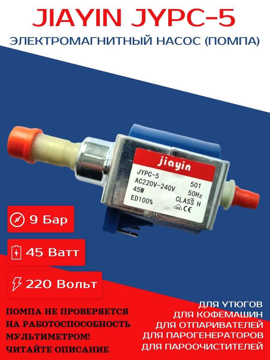 НасосJiayinJYPC-5электромагнитныйдляотпаривателей,утюгов,пароочистителей,парогенераторов,пылесосов,кофемашин,помпа501220-240V45W