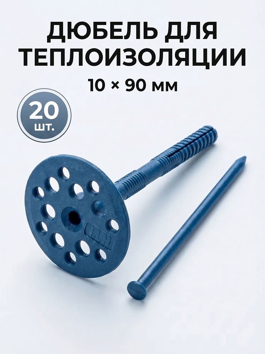 Дюбельдляизоляции10x90спластиковымгвоздем(20шт),тарельчатыйдляутеплителя,ударопрочный