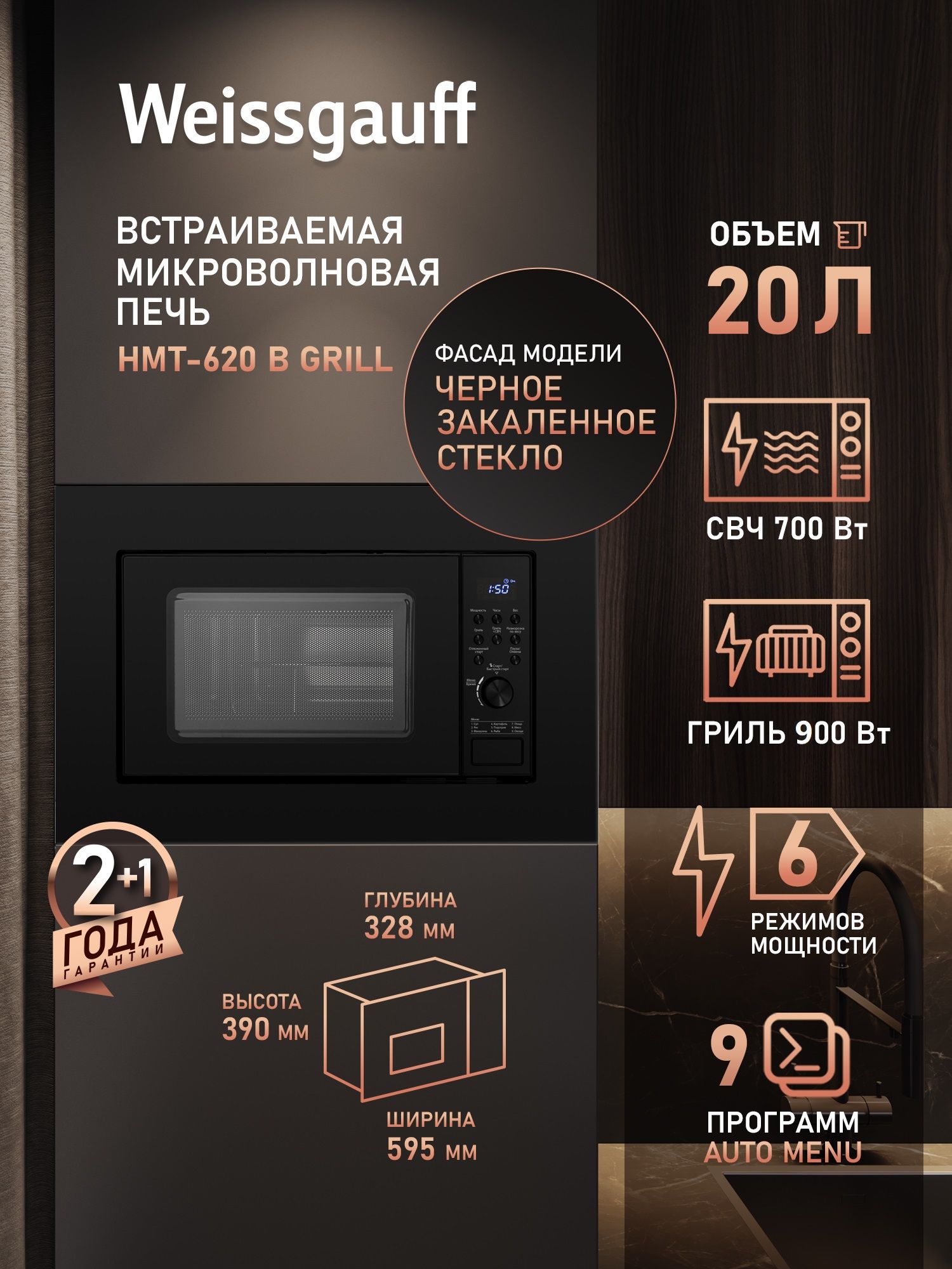 Встраиваемая микроволновая печь Weissgauff HMT-620 B Grill, 20 л, Электронное управление, Гриль 900 Вт, Камера из нержавеющей стали, Авто-меню 9 программ, Комбинированные режимы, 3 года гарантия