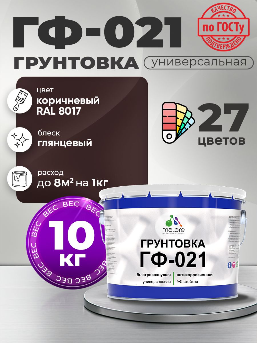 Грунтовка Malare ГФ-021 для металла, минеральных поверхностей для внутренних и наружных работ, антикоррозионная быстросохнущая RAL 8017, коричневый, глянцевая, 10 кг.