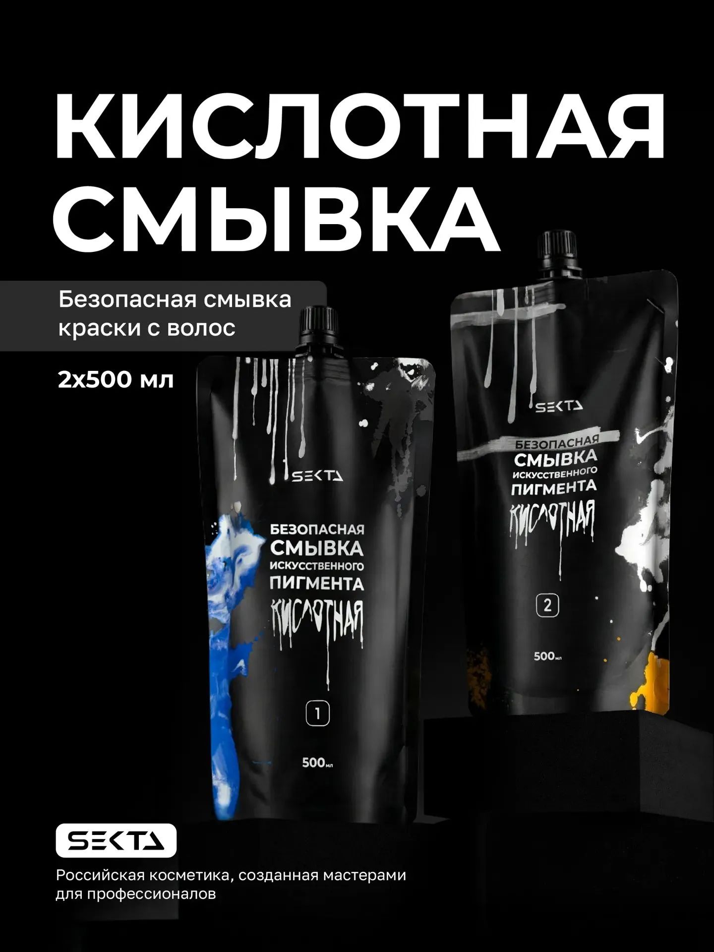 Безопаснаясмывкаискусственногопигмента(2х500мл)вдойпакеHairSekta