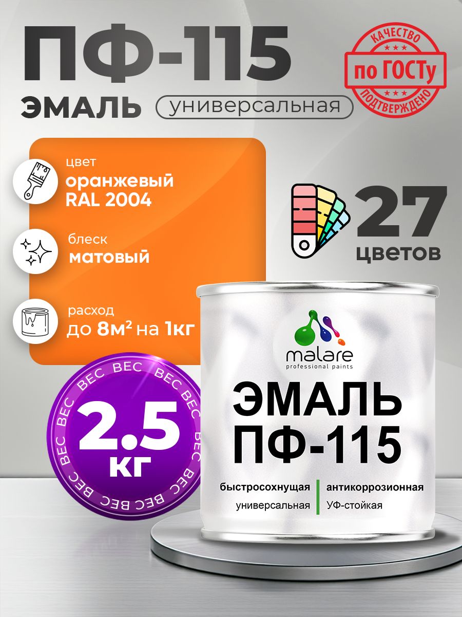 Эмаль Malare ПФ-115 краска для металла, минеральных поверхностей для внутренних и наружных работ антикоррозионная быстросохнущая, RAL 2004, оранжевый, матовая, 2,5 кг