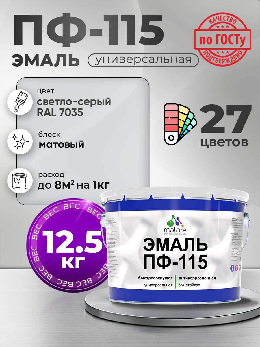 Эмаль Malare ПФ-115 краска для металла по дереву для минеральных поверхностей для внутренних и наружных работ антикоррозионная быстросохнущая, RAL 7035, светло-серый, матовая, 12,5 кг
