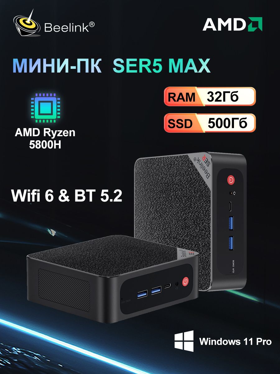 Beelink Мини-ПК SER5 MAX R7 5800H (AMD Ryzen 7 5800H, RAM 32 ГБ