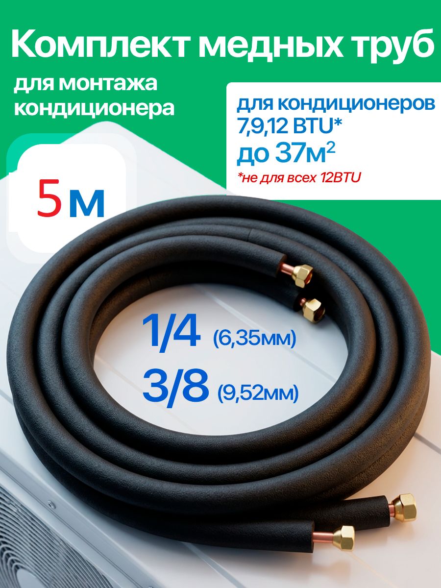 Трассадлямонтажакондиционера,комплекттрубокдлясплитсистемы5метров