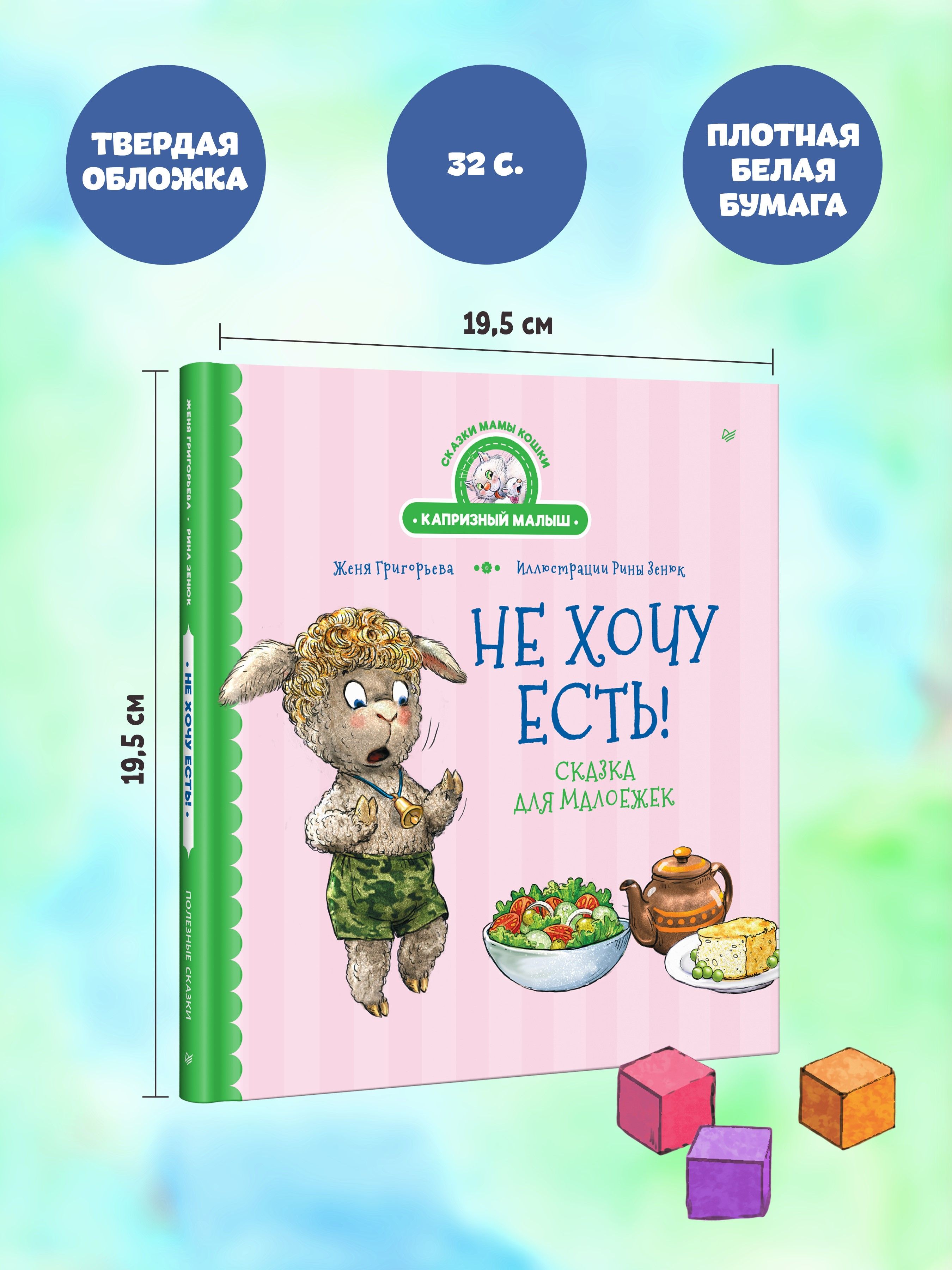 Не хочу есть! Сказка для малоежек | I Don't Want to Eat! A Tale for Picky Eaters - Ozon image 4