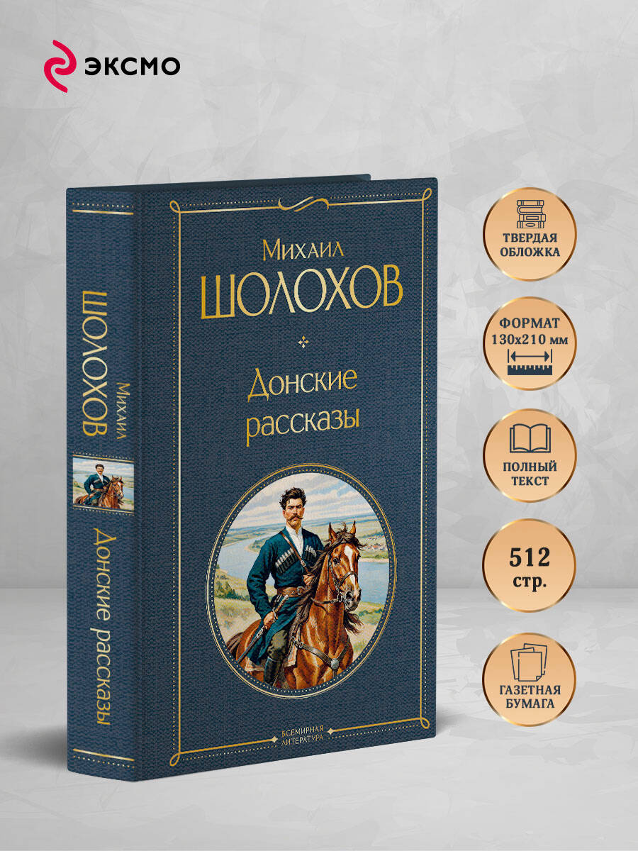 Донские рассказы | Russian-Language Book - Ozon image 1